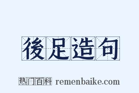 後足造句是什么意思的图片
